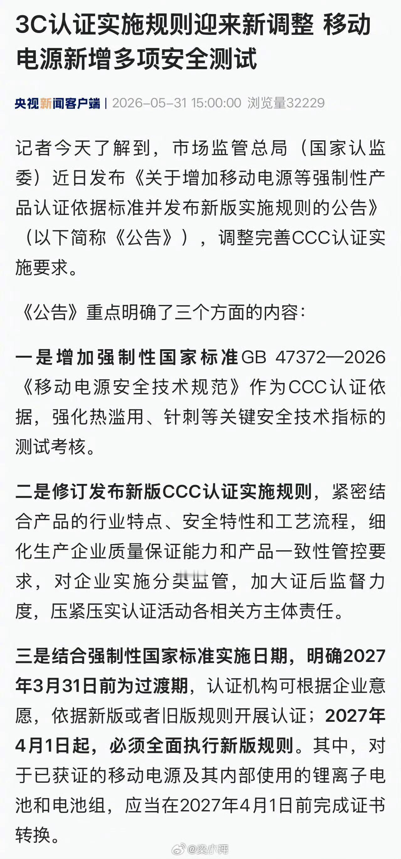 3C认证实施规则迎来新调整充电宝3C认证新规来了！2027年4月1日起全面实施，