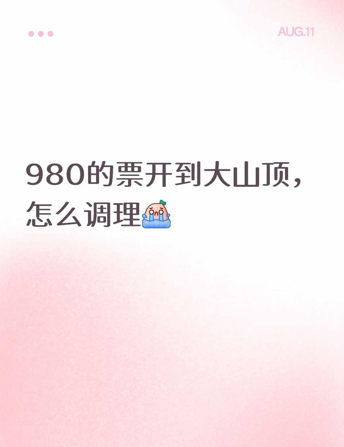 怎么调理
980的票开到了倒数几排，调理不好了[流泪]轻轻地碎了 我没有破防 T