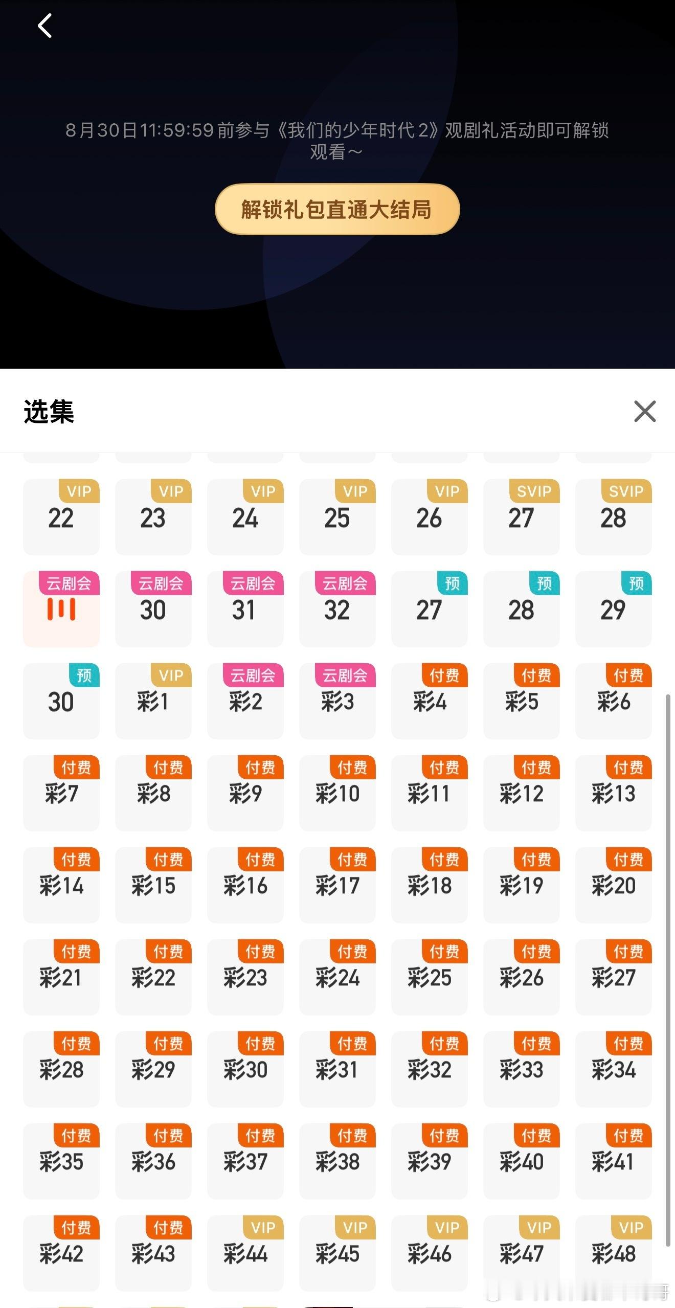 《我们的少年时代2》全部解锁这得多少钱啊[傻眼]李飞太能割了 ​​​