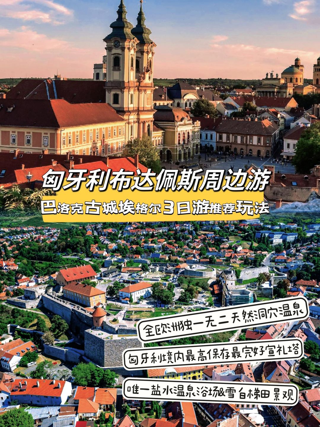 布达佩斯周边游｜巴洛克古城埃格尔3日游