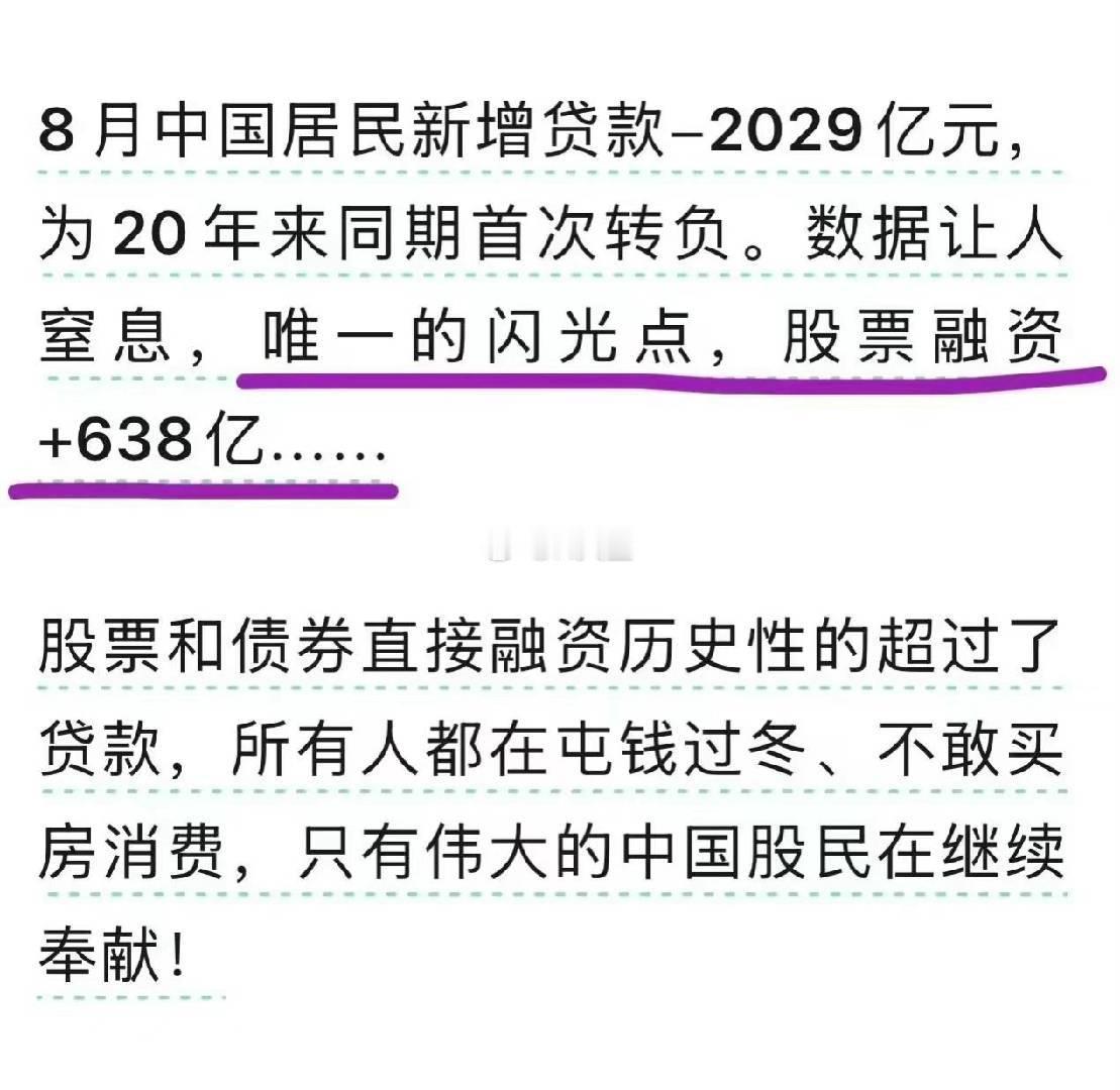 不得不说，大A的股民是最有情怀的。[doge]新增贷款下降，唯有股票融资大涨。 
