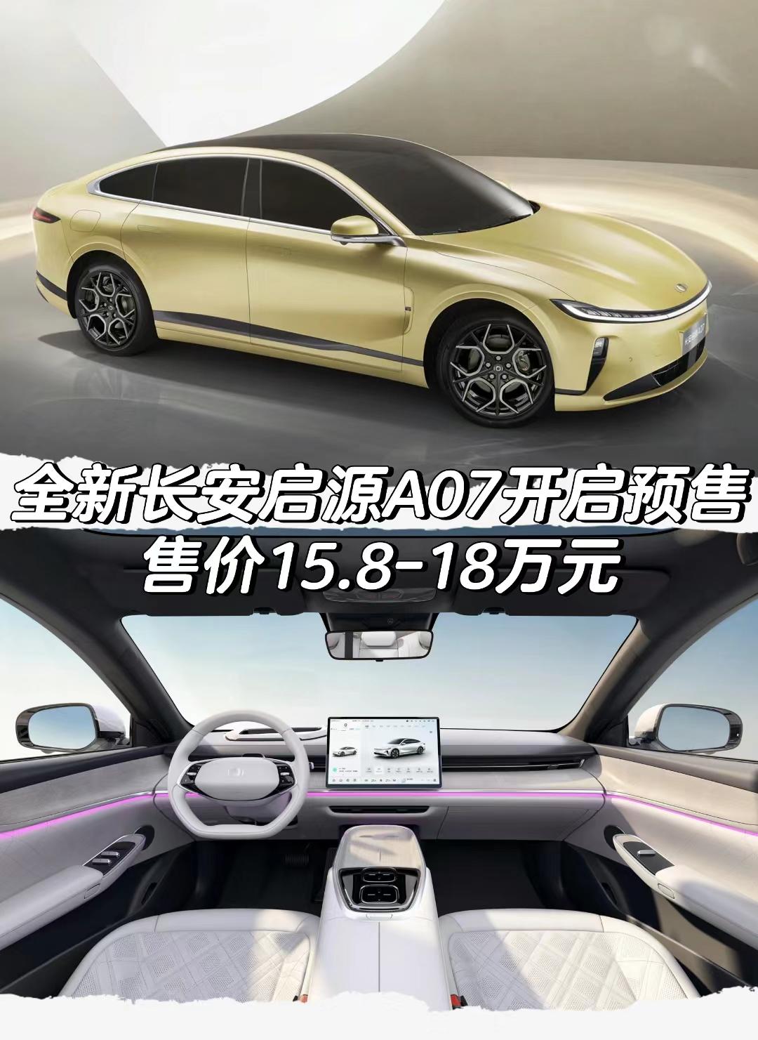 全新长安启源A07正式开启预售
预售价格15.8-18万元
#长安 #长安汽车 