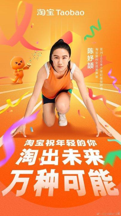 淘宝祝陈妤颉跑出好成绩 亚锦赛赛场上小孩姐飒爽开跑，场外有淘宝为她加油助威，这波