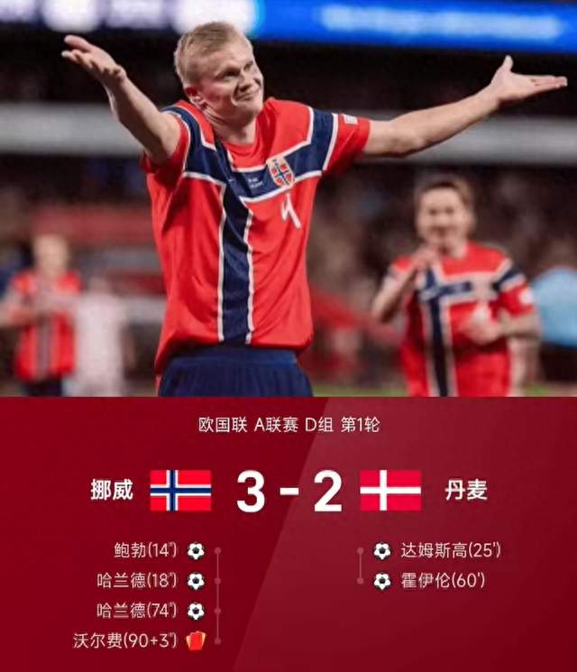 哈兰德梅开二度！厄德高双助，挪威3-2力克丹麦上演进球大战