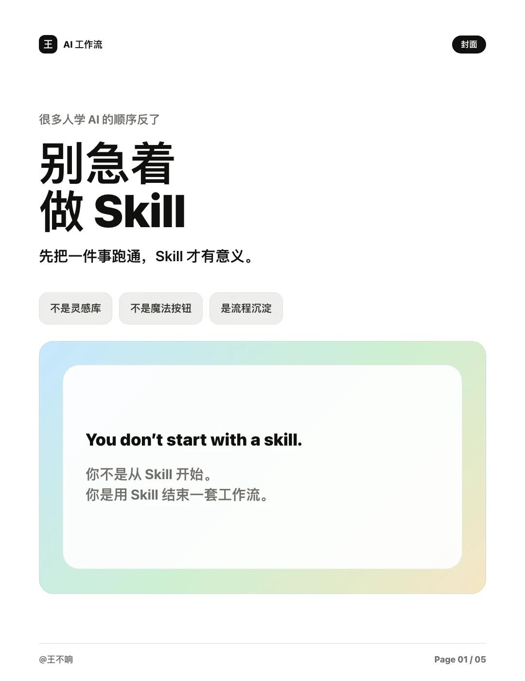 真正值钱的不是SKill，是流程
我越来越觉得，AI 时代真正值钱的不是 Pro