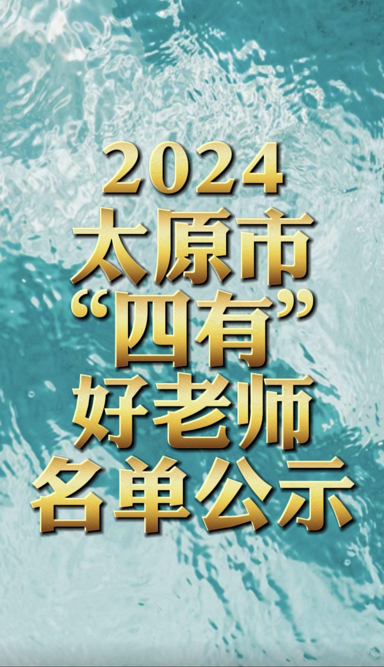 太原101人拟认定为“四有”好老师名单公示