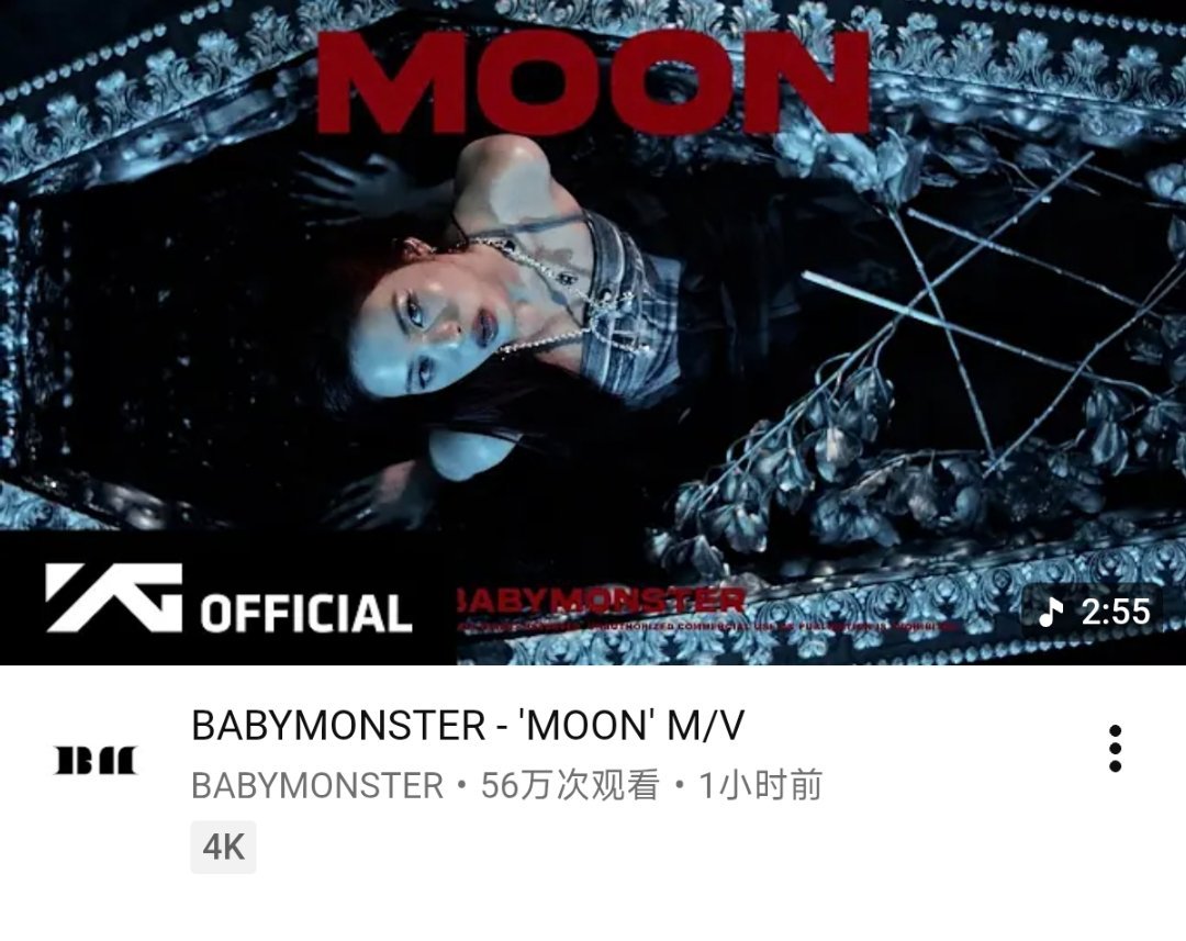 BABYMONSTER《MOON》YouTube首小时播放量 56.6万，18万