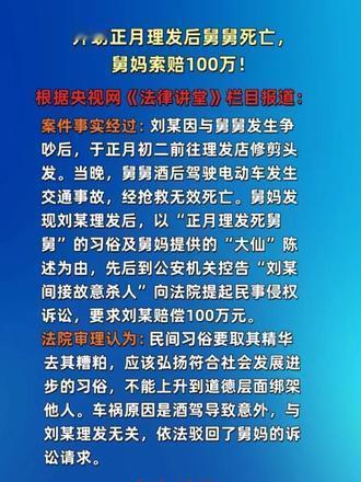 真是大千世界，无奇不有！舅舅因酒后驾驶去世，舅妈发现外甥理发后索赔100万！法院