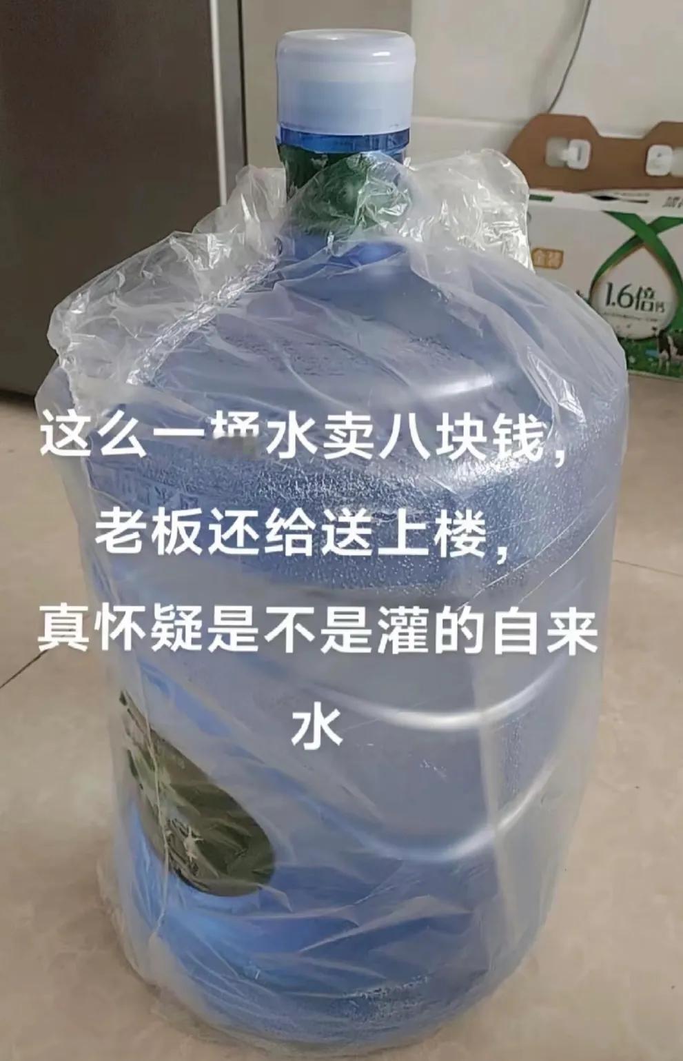 真怀疑，这种桶装水是不是灌的自来水啊？
八块钱一大桶，而且老板还帮忙送上楼，不知