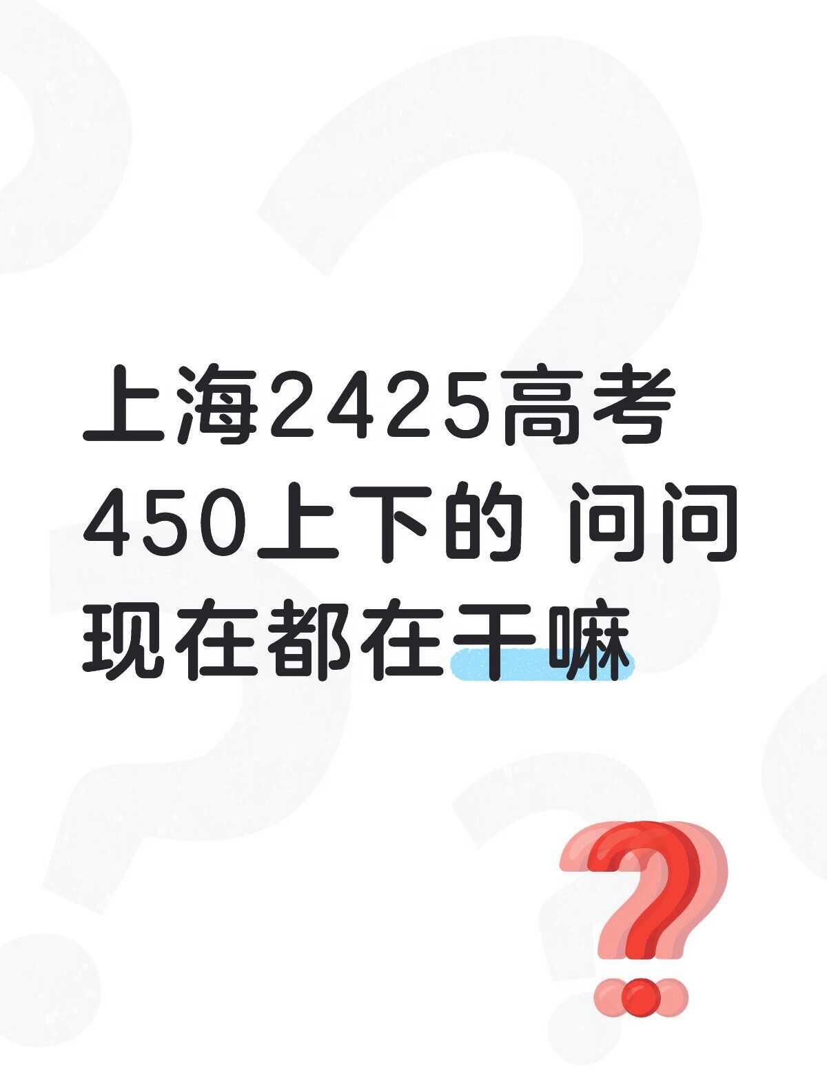 上海2425高考450上下的 问问现在都在干嘛
上海2425高考450上下的 问
