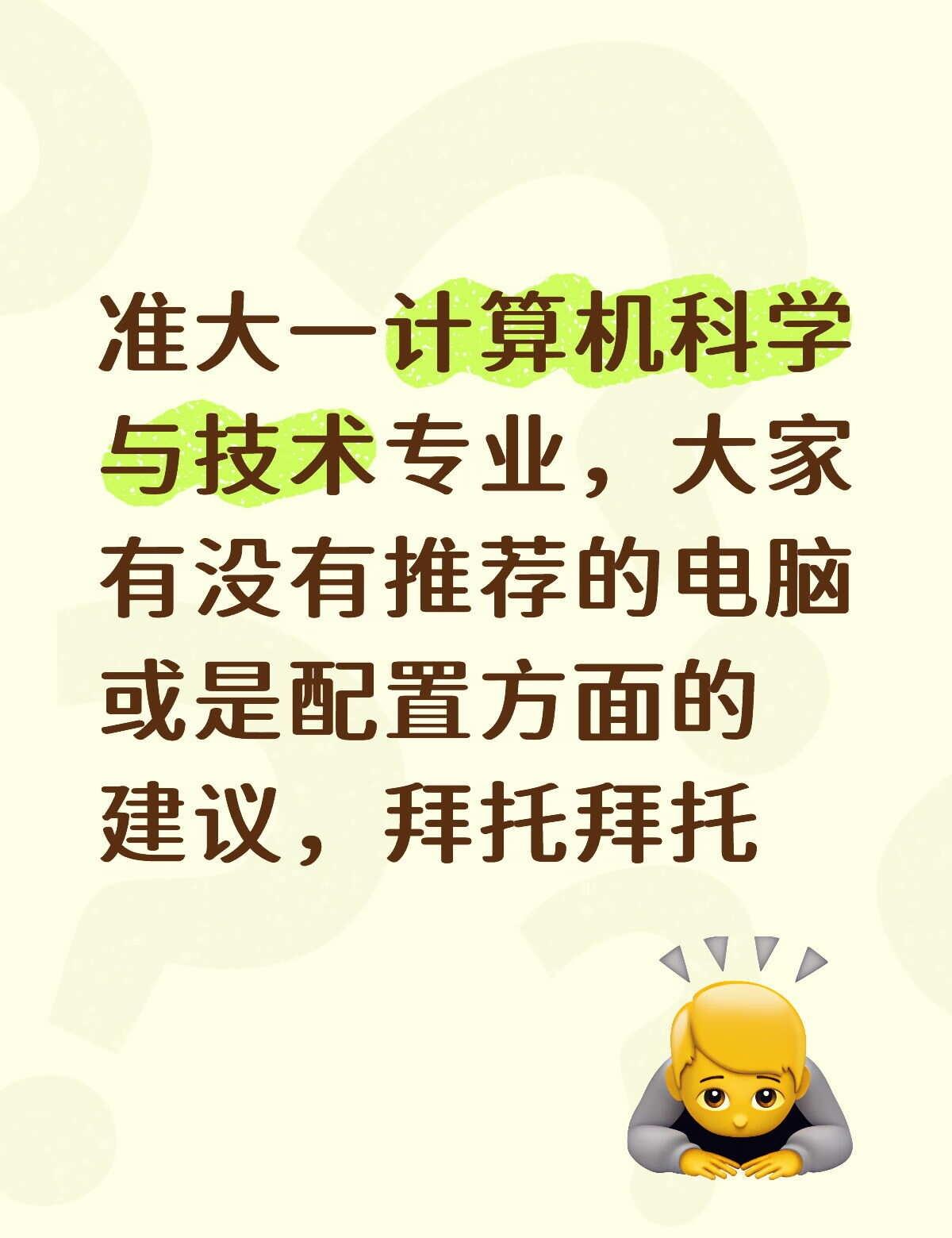 准大一计算机科学与技术专业，大家有没有推荐的电脑或是配置方面的建议，拜托拜托计算