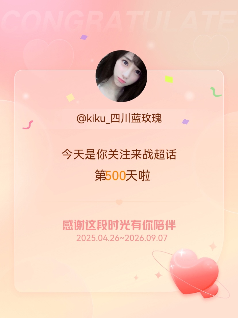 来战[超话]今天是我关注超话的第500天，希望能继续伴你一路前行～ ​​​