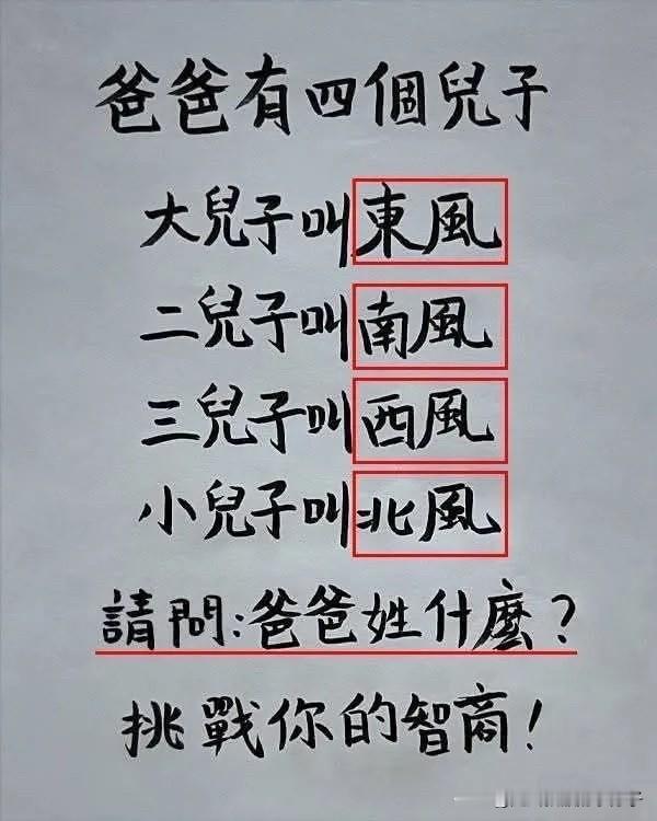 他们的爸爸姓什么？