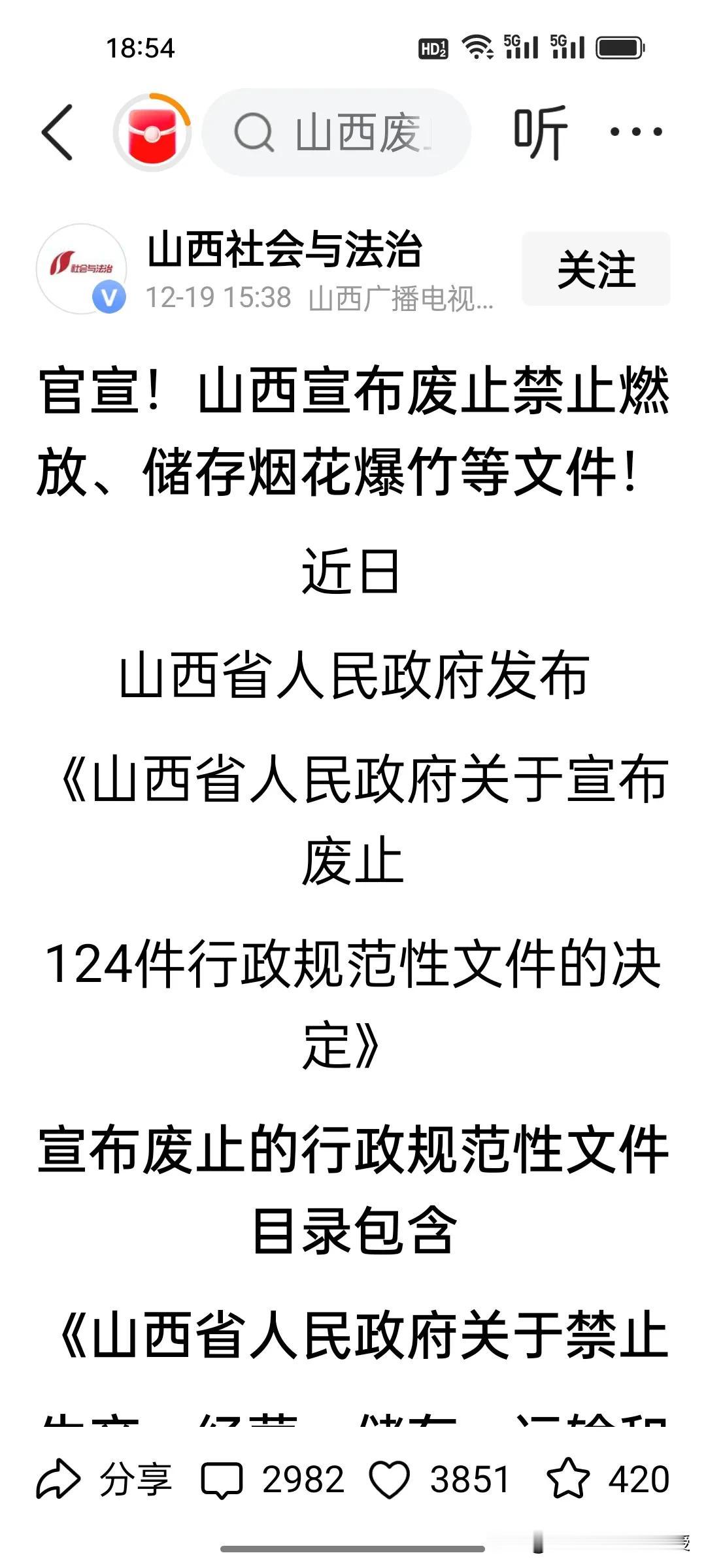 厉害了山西!山西是全国第一个把年味的烟火气还回来的省份!
 
刚刚看到，山西官宣