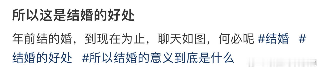所以这是结婚的好处 ​​​