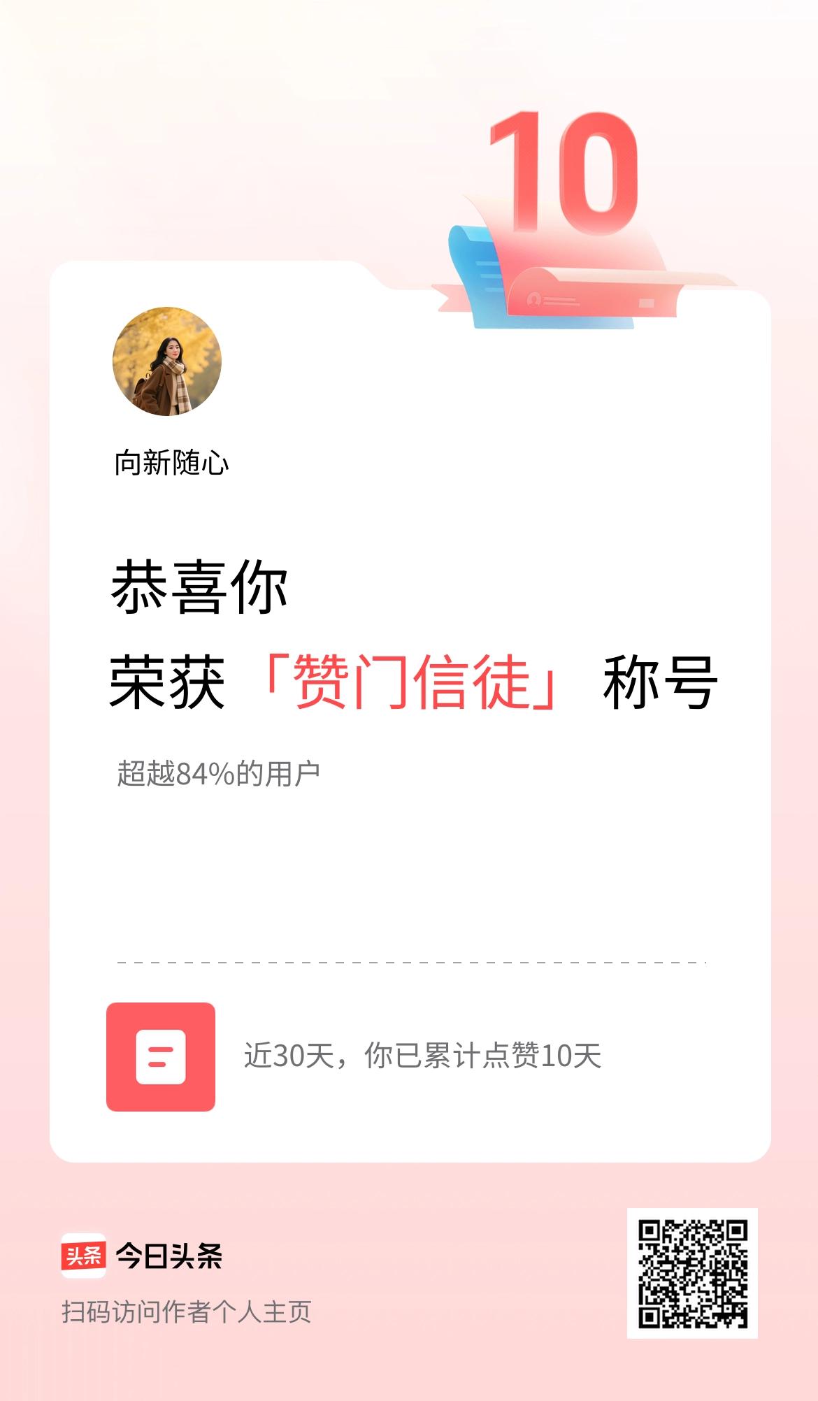 我在头条30天内点赞打卡10天，获得“赞门信徒”称号