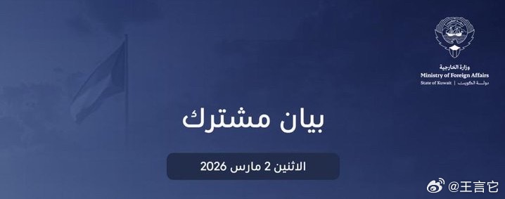❗️ 联合声明      2026年3月2日，星期一       科威特国、沙特