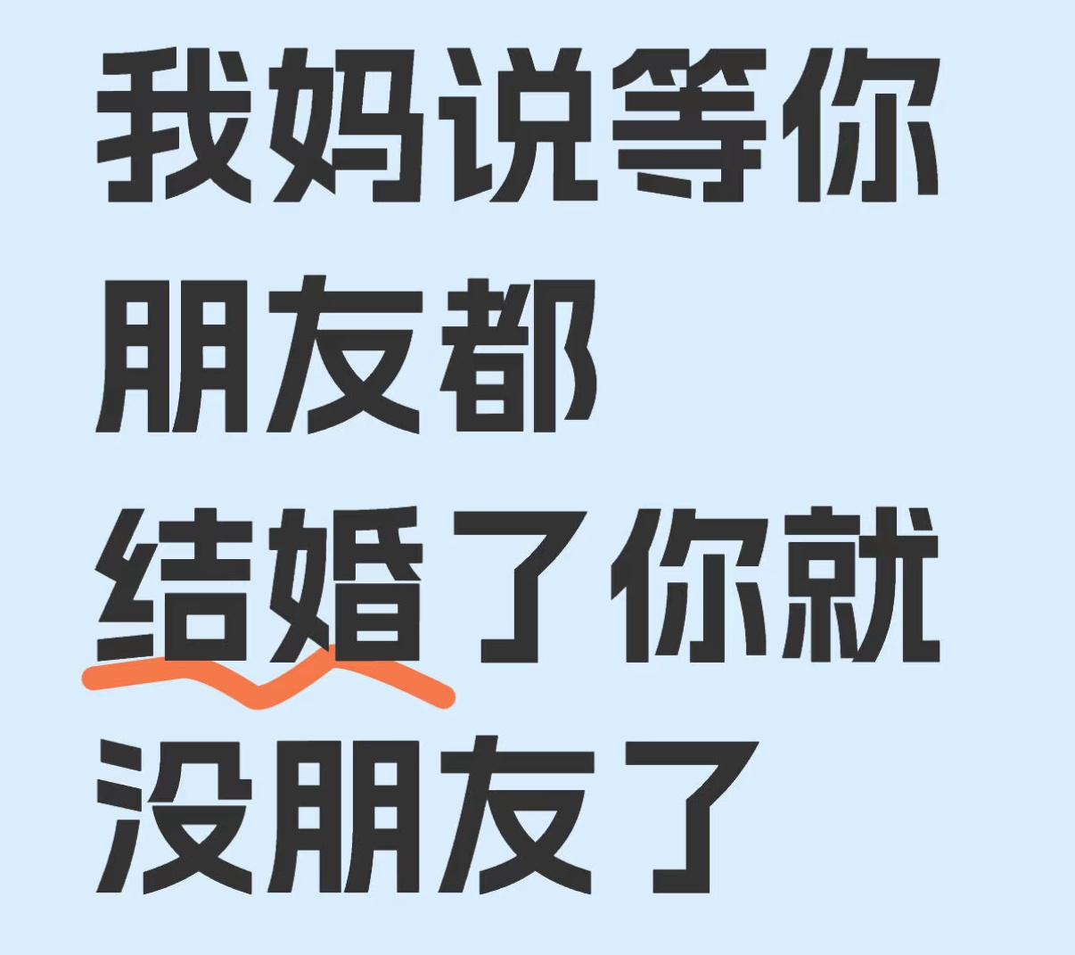 没朋友是小事，有老公就完蛋了 