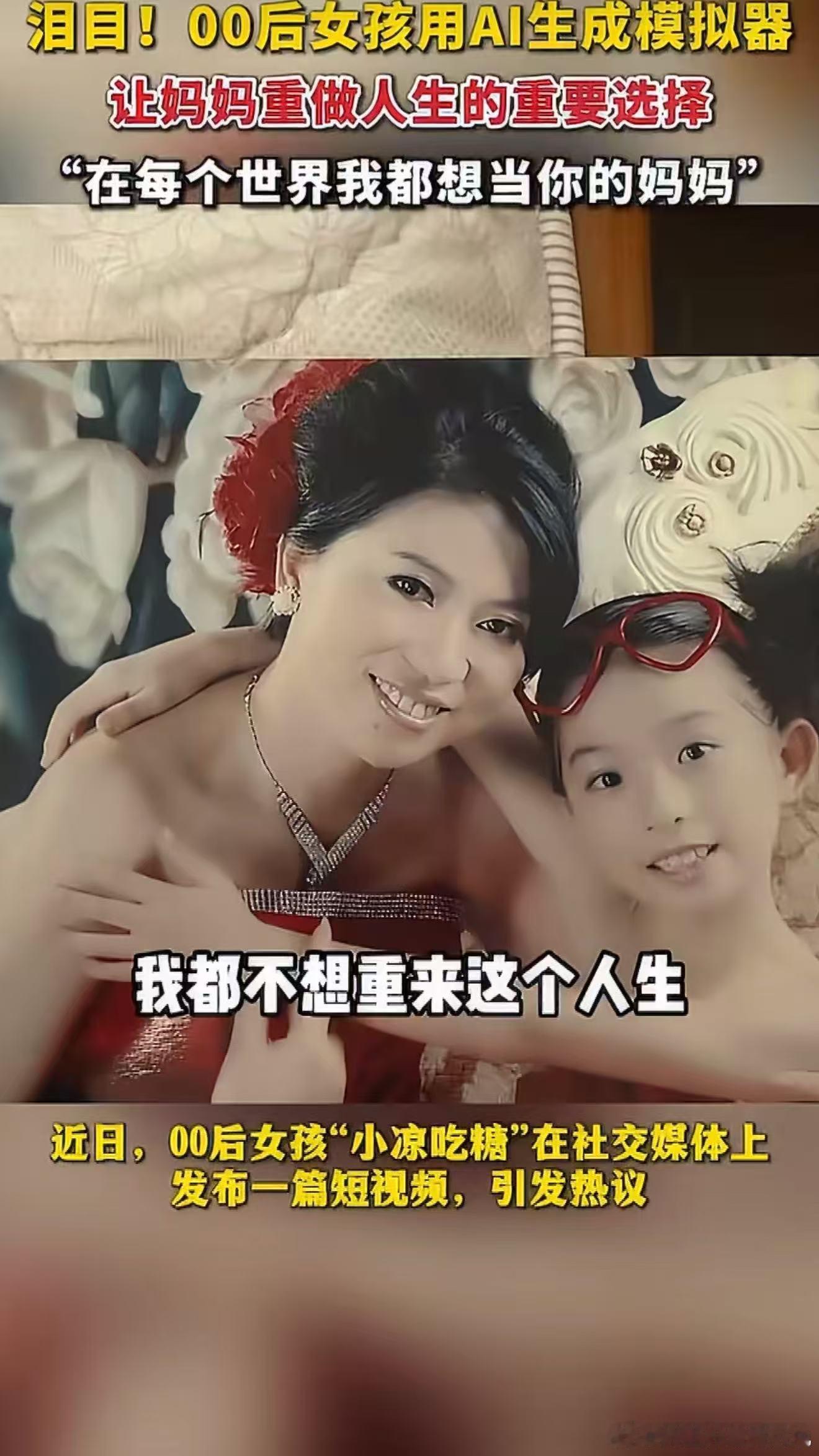00后女生用AI帮妈妈重开人生 被这份双向治愈破防了！00后用AI为妈妈解锁全新