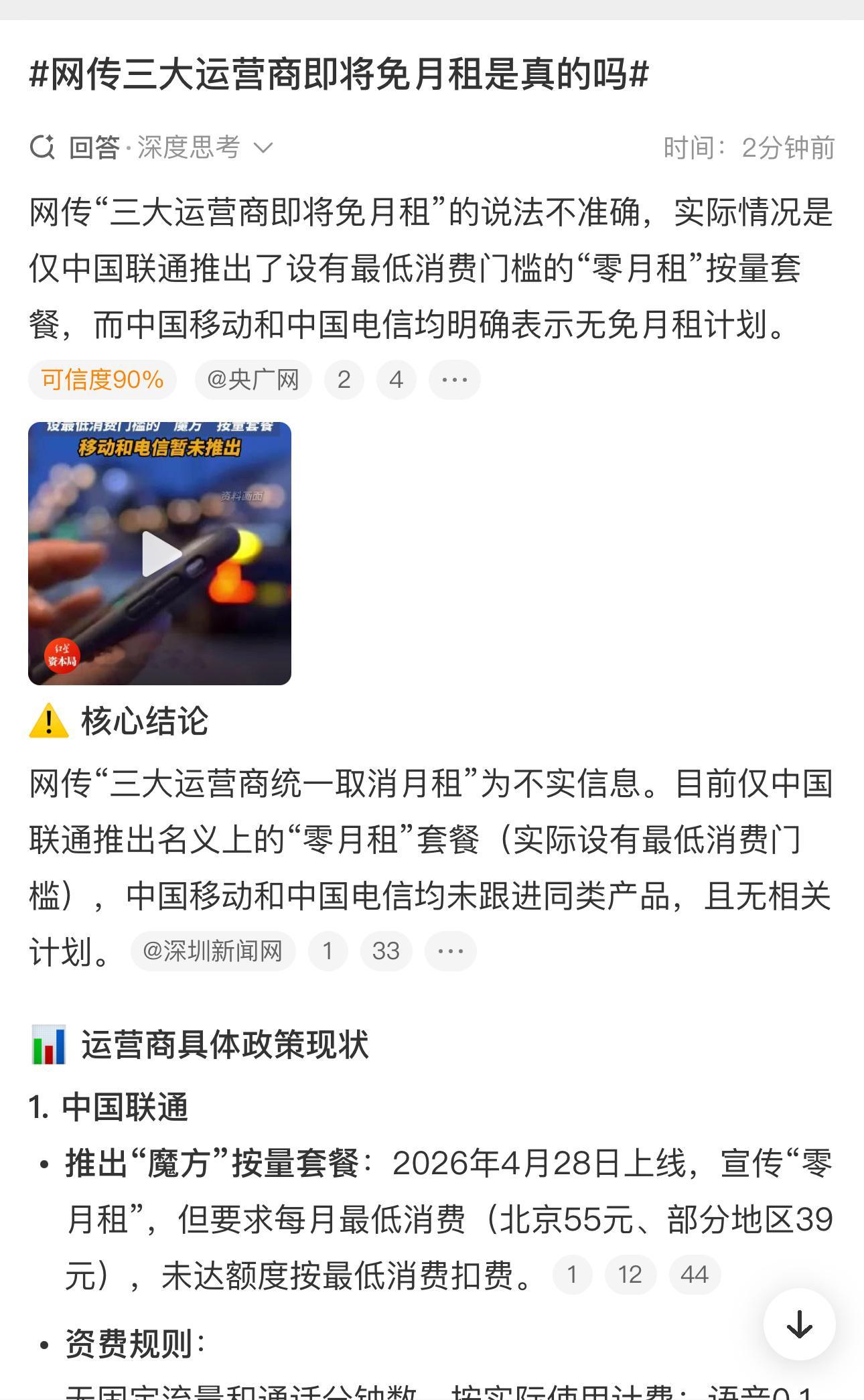 网传三大运营商即将免月租是真的吗 假的，依旧是换汤不换药！中国联通的魔方套餐，说