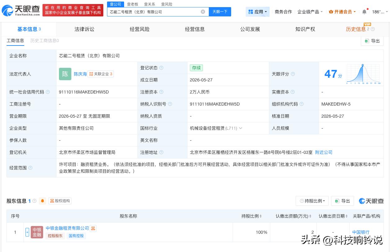【中国银行旗下公司在北京成立新公司】
天眼查App显示，近日，芯能二号租赁（北京