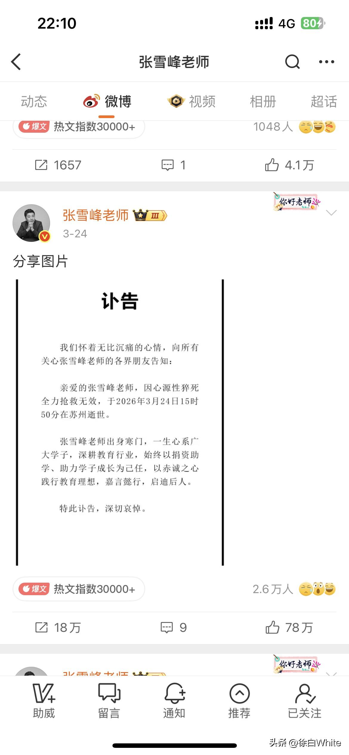 3月26日，谁在负责张雪峰的身后事？
如此的有条不紊，连续三天晚上发布通知
24