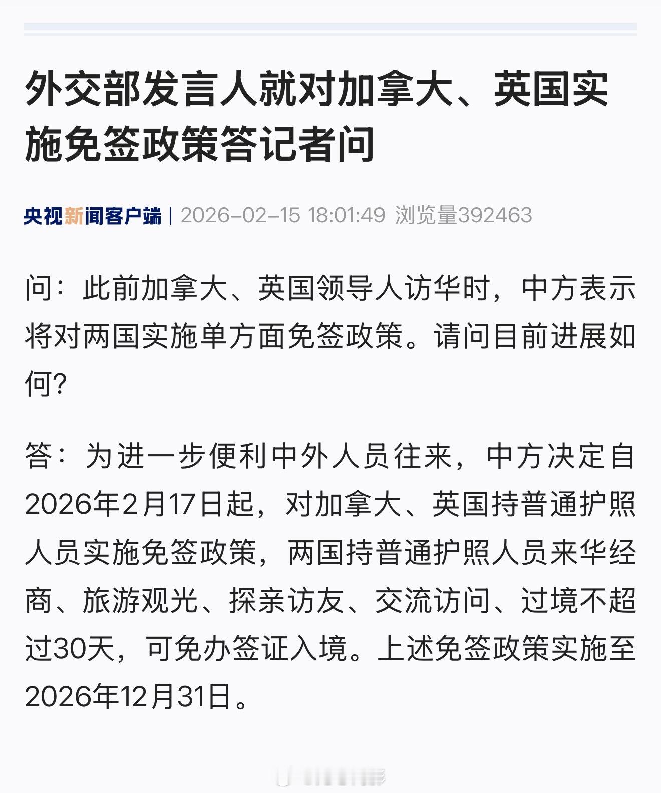 为进一步便利中外人员往来，中方决定自2026年2月17日起，对加拿大、英国持普通