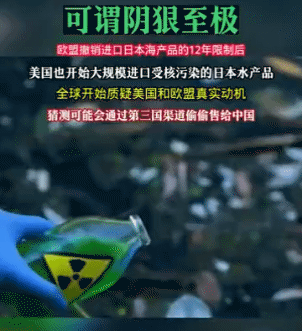 欧盟美国纷纷解禁日本海产品，值得警惕！很显然，这些国家当然不会不知道核污染风险，