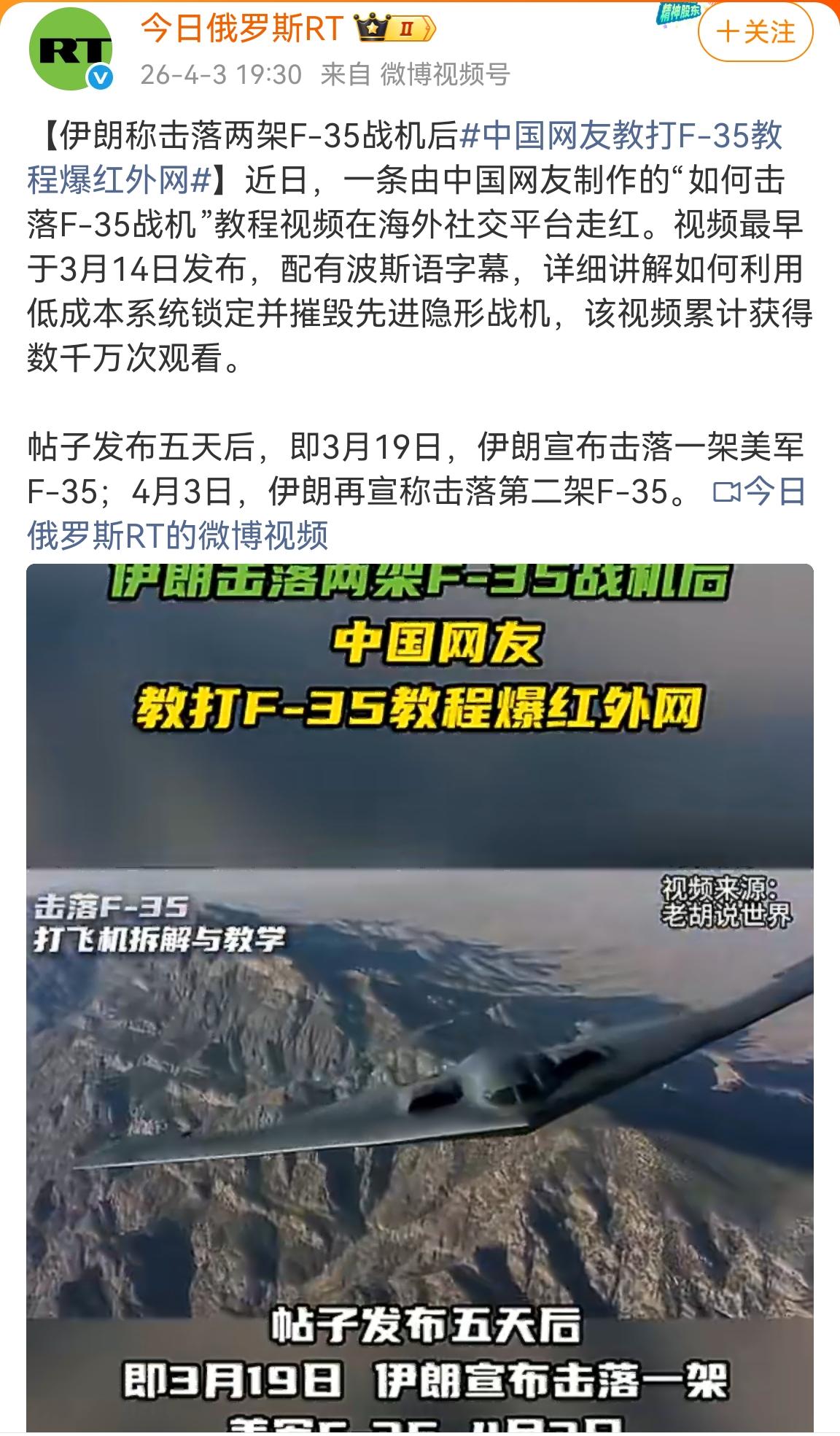 这边3月14日中国网友发布制作配有波斯语的“如何击落F-35战机”教程视频，那边