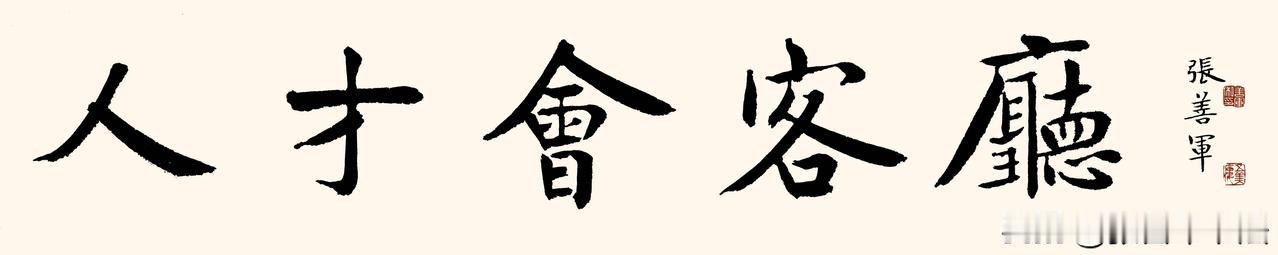 今日上午主题笔会