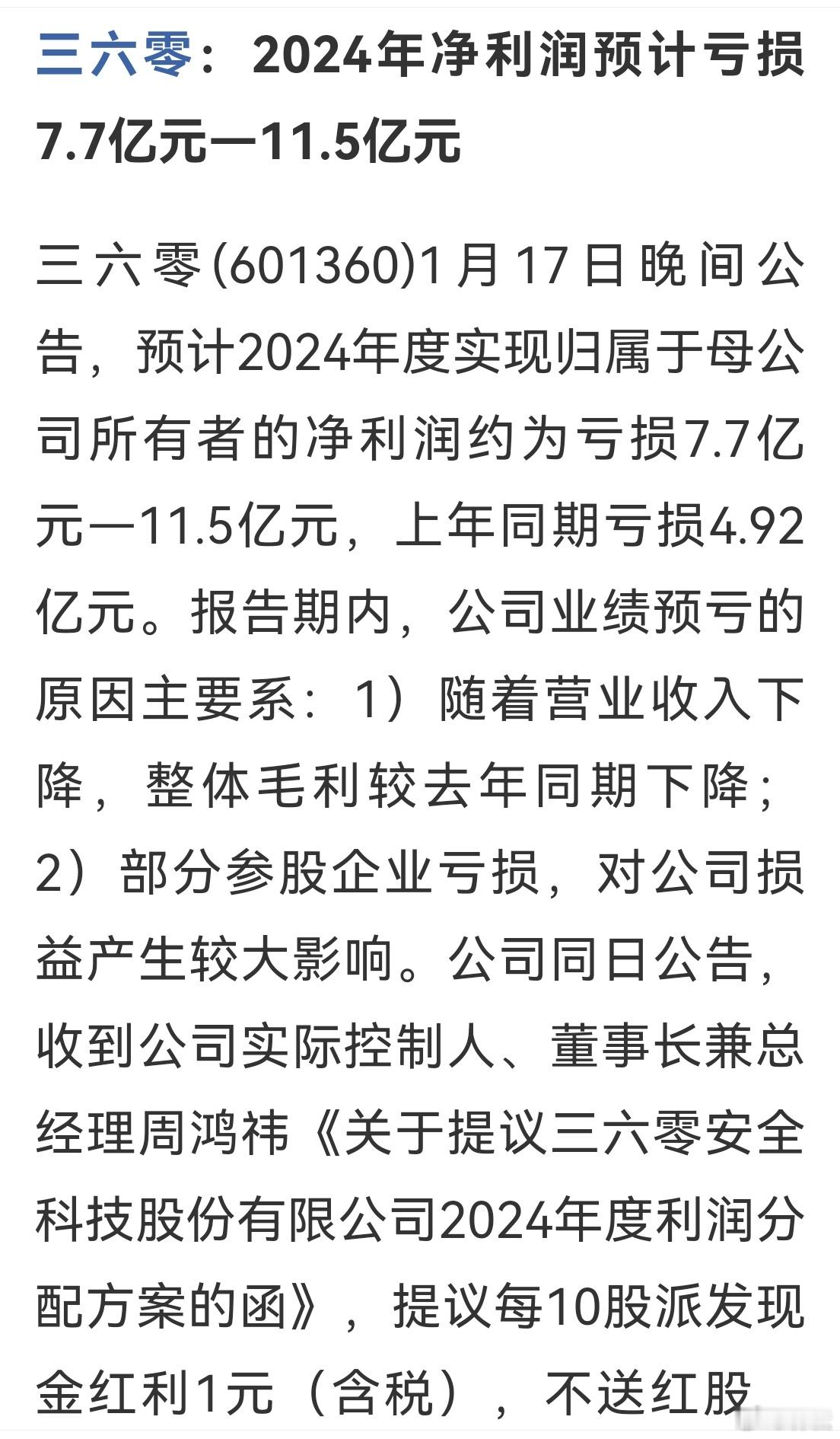 三六零(601360)1月17日晚间公告，预计2024年度实现归属于母公司所有者