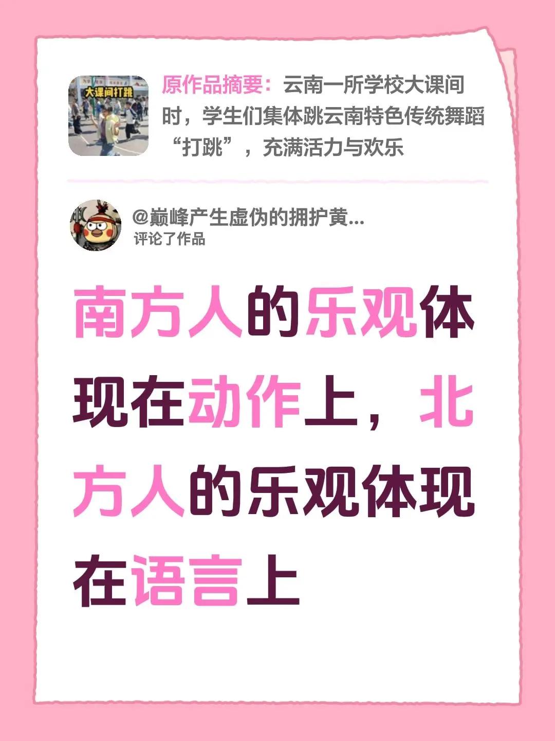 我评论了@陇家湾程校长 的作品：南方人的乐观体现在动作上，北方人的乐观体现在语言