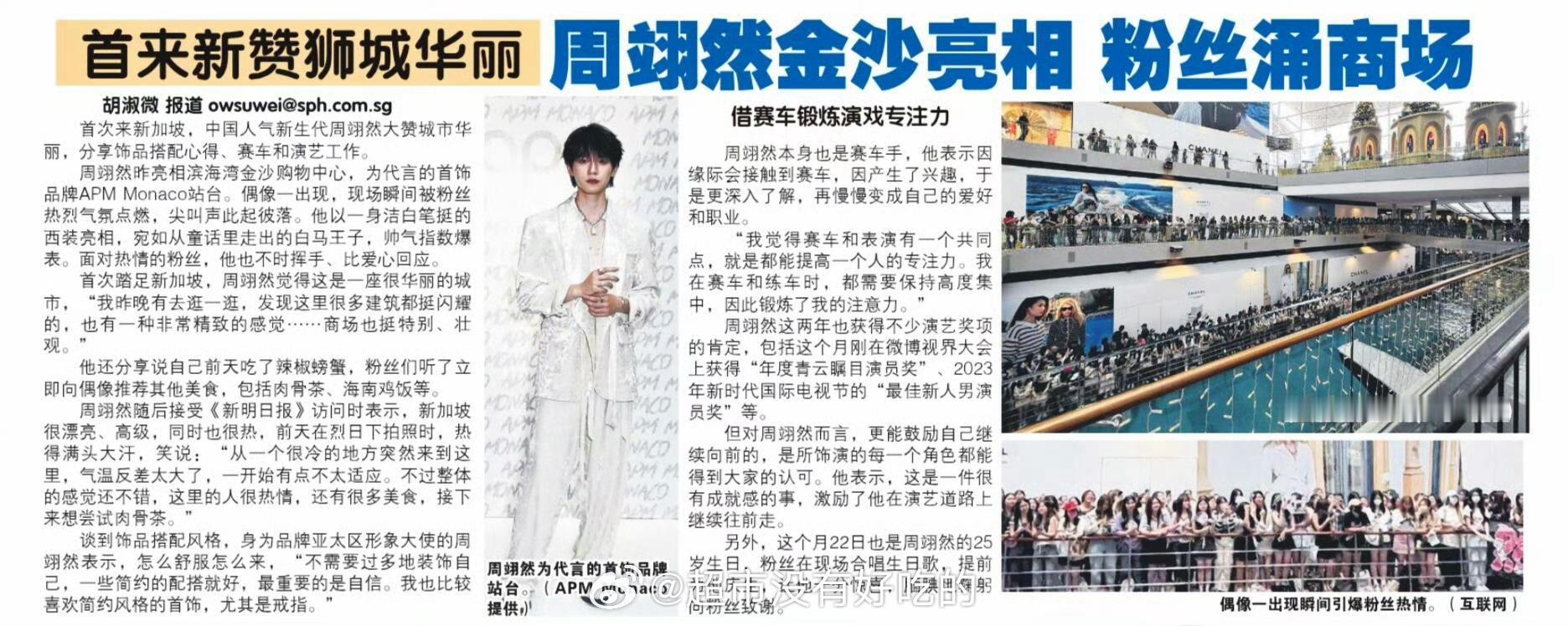 周翊然昨天活动登上新加坡报纸啦！海外人气🔥 