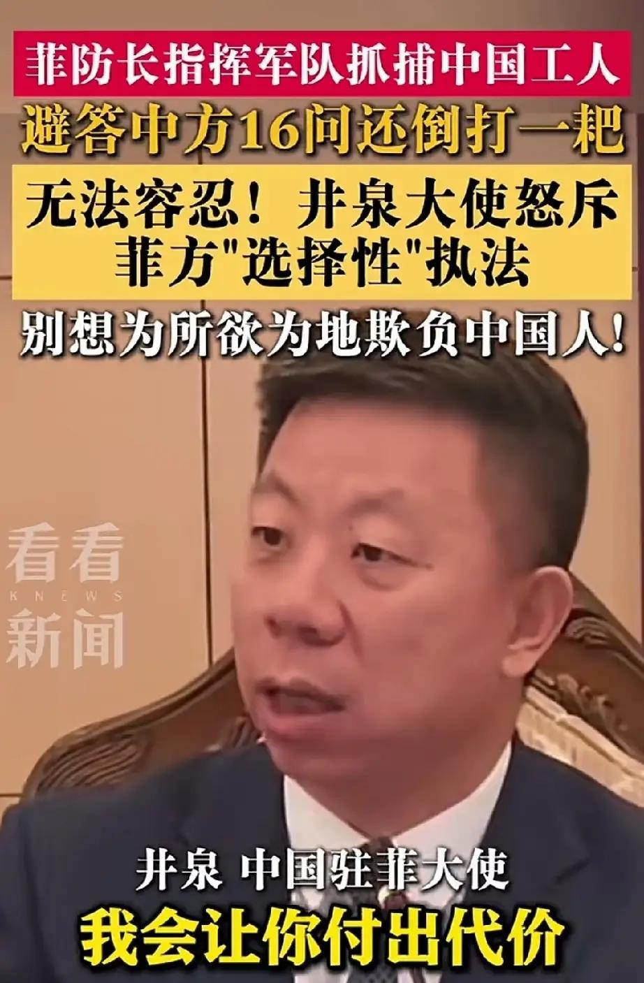 8月，中国驻菲律宾大使井泉就菲方选择性执法抓捕中国工人事件强硬回击，怒斥菲方“无