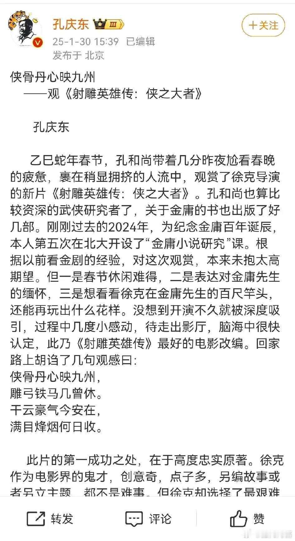 北大中文系教授孔庆东和复旦中文系教授梁永安都对《射雕英雄传侠之大者》给予了高度的