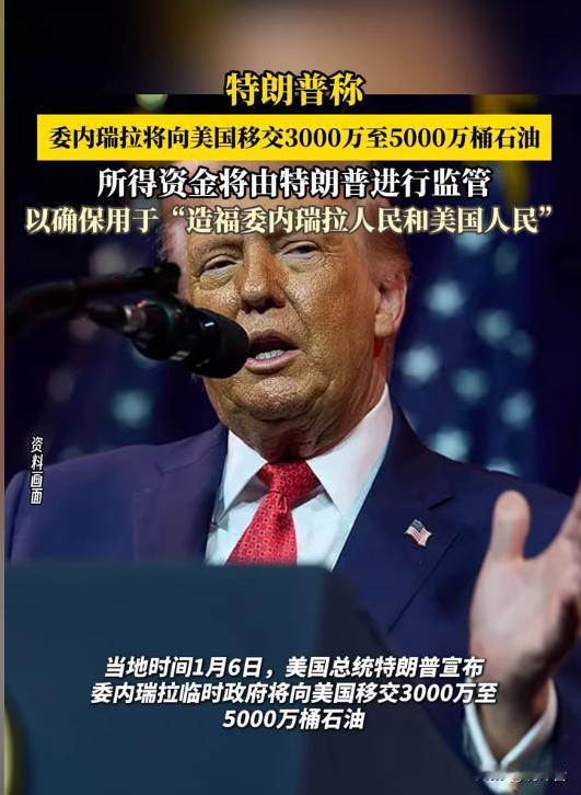 特朗普放话委内瑞拉移交千万桶石油？反转藏不住了
🔥突发反转？特朗普突然宣称委内