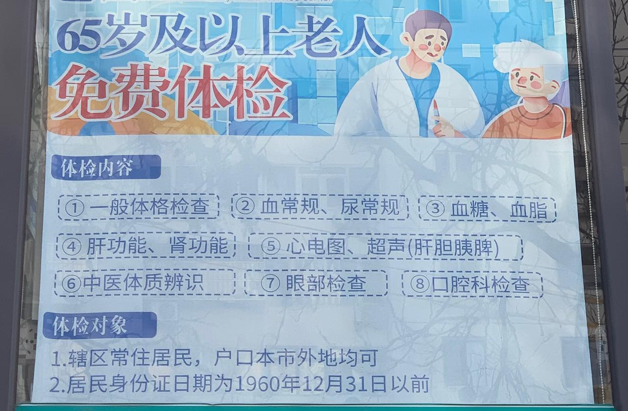 之前以为只有年满65周岁的人才可以免费体检，闹了半天满65岁数就可以参加免费体检