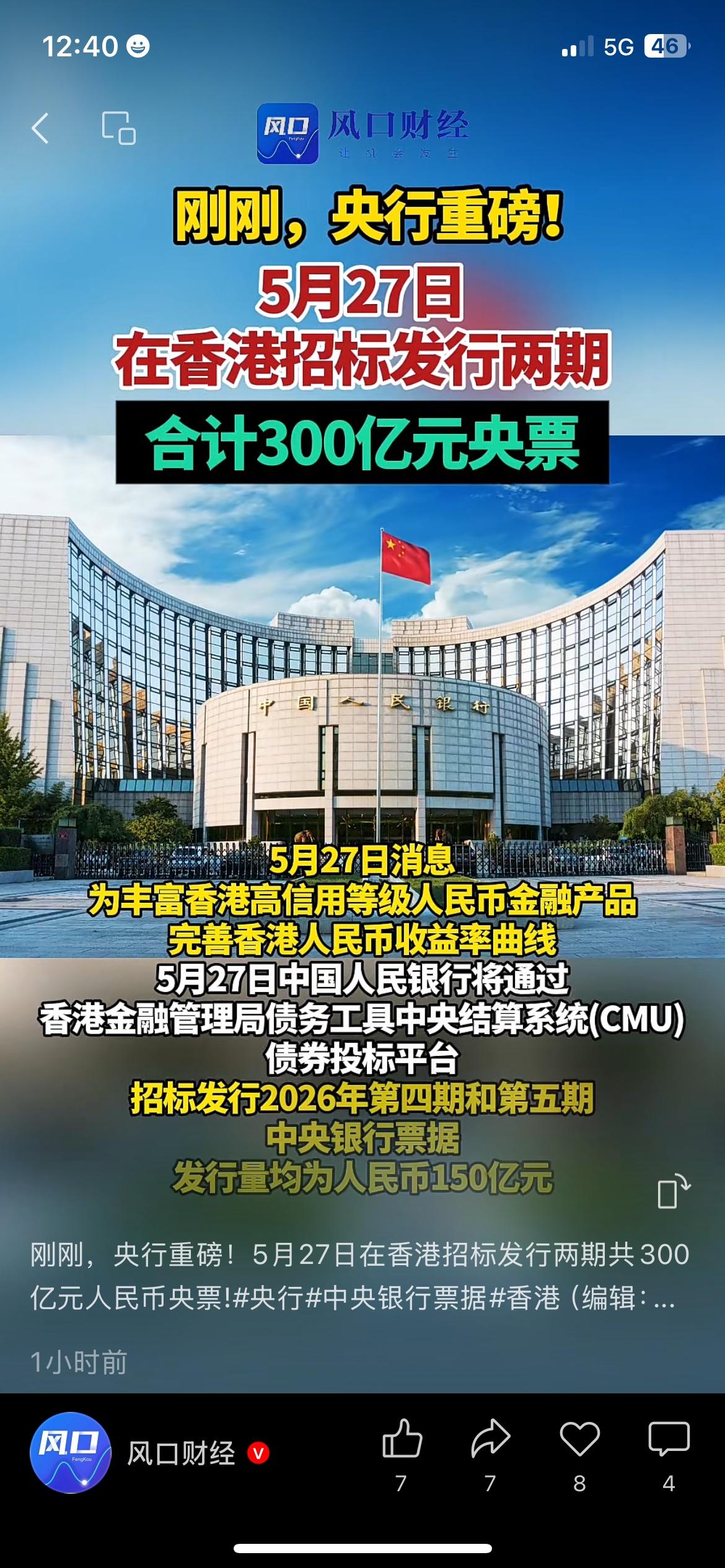 央行有新动作！5月27日将在香港招标发行两期央票，总规模合计300亿元。
此举主