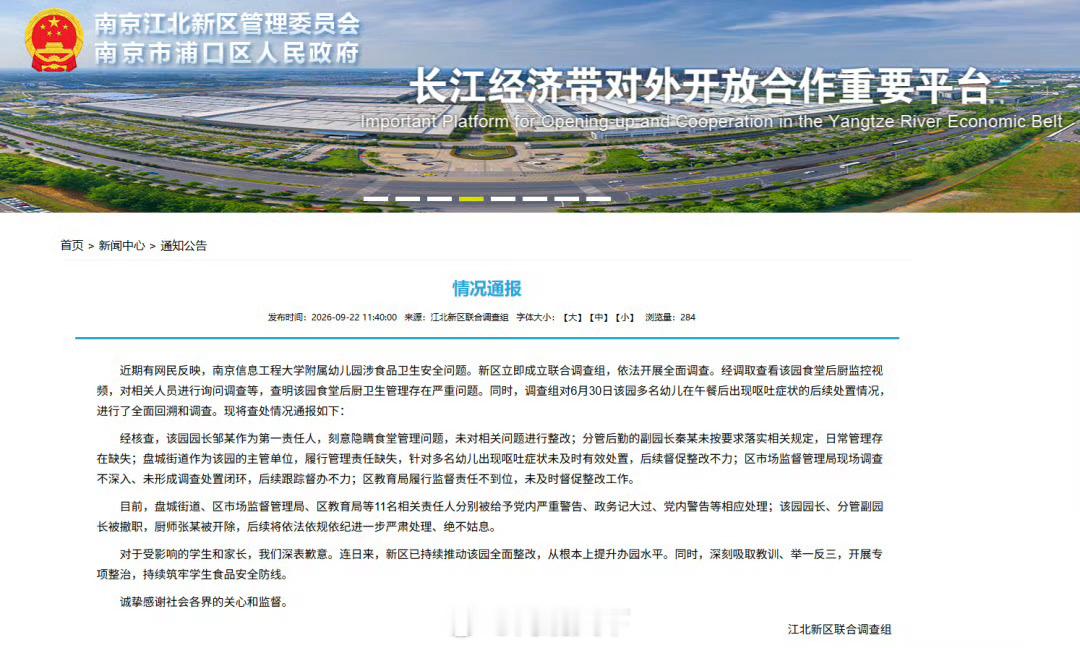 炒菜锅洗拖把事件11人被处理官方通报炒菜锅洗拖把致多名幼儿呕吐【南京江北新区通报