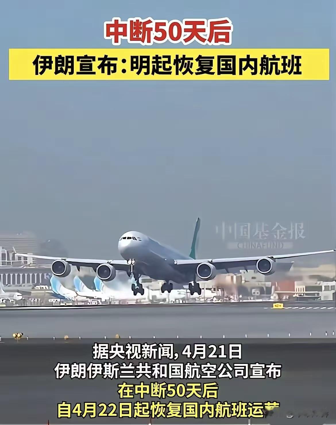 伊朗传来消息！
4月21日，伊朗那边放话了，说从明天也就是4月22号开始，国内航