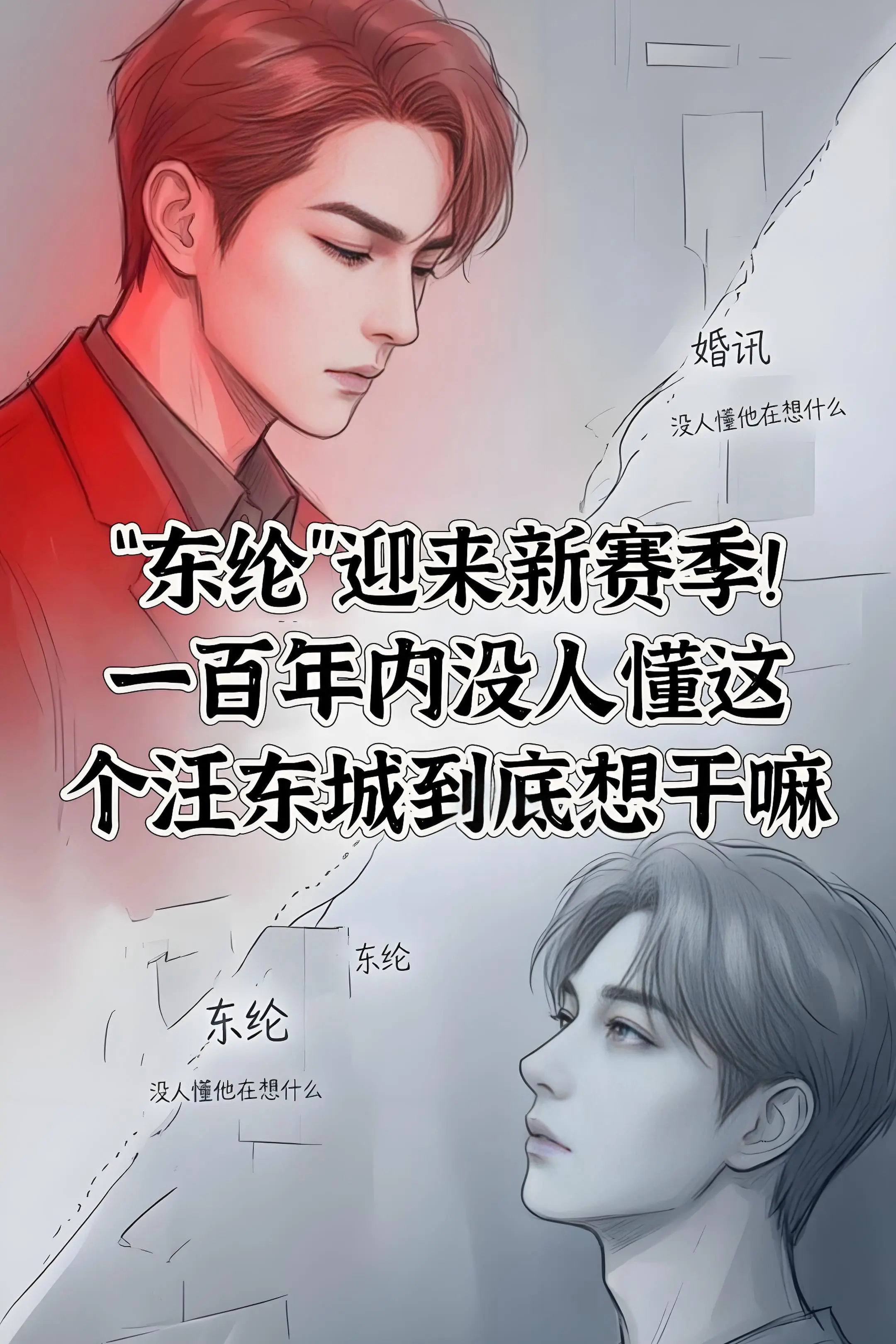"东纶”迎来新赛季！一百年内没人懂这个汪。东城到底想干嘛