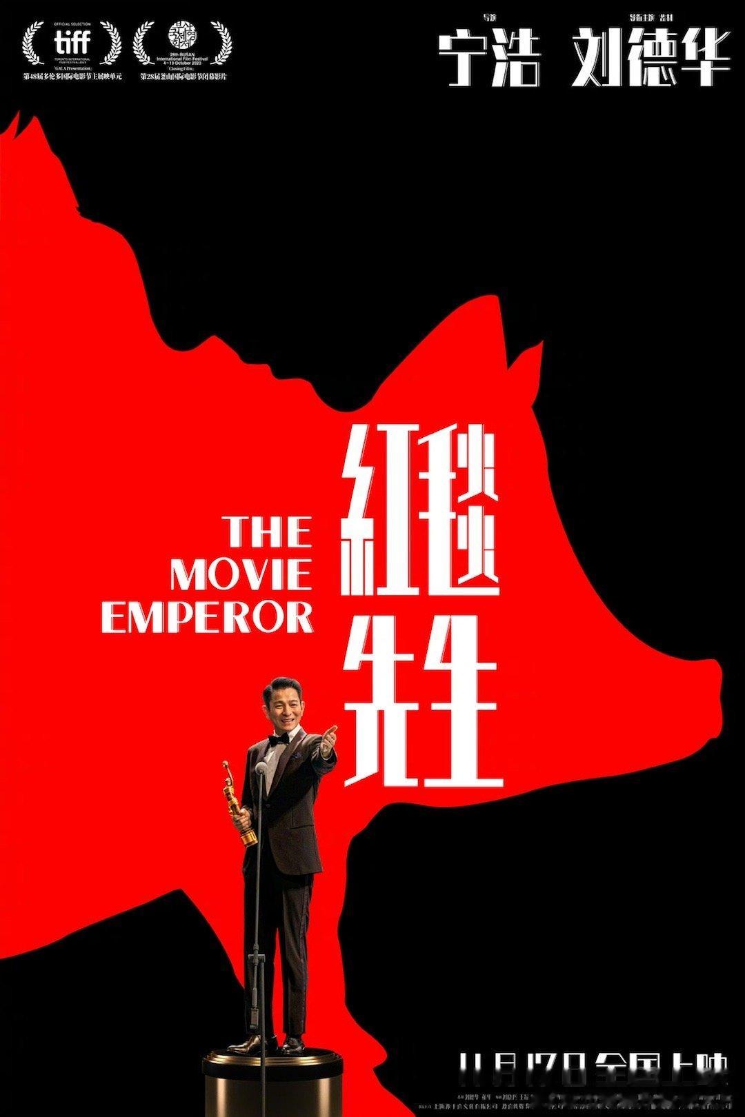 #宁浩刘德华电影红毯先生定档# 电影《红毯先生》定档海报曝光，刘德华饰演的天王刘