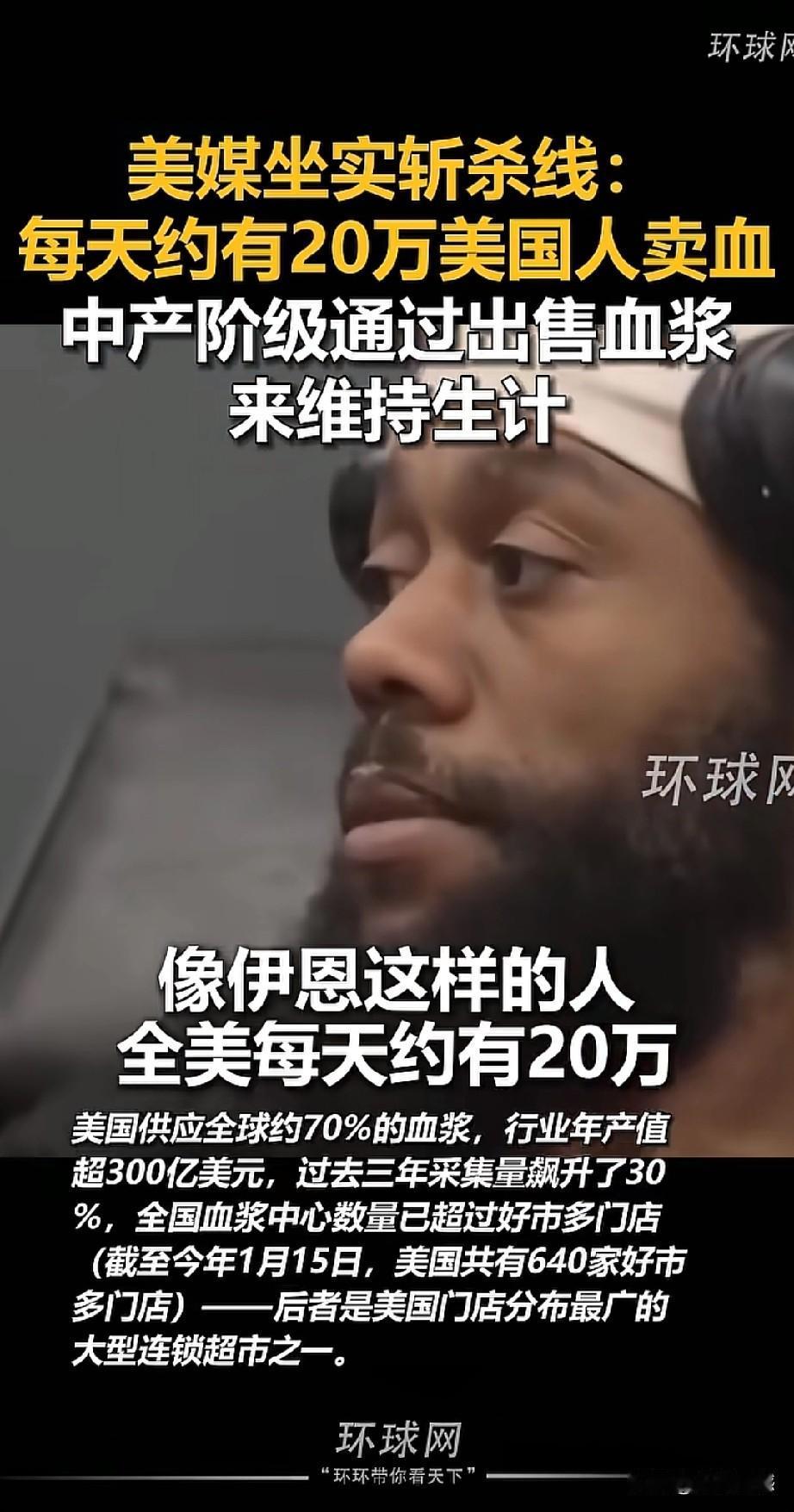 美国每天约有20万人卖血，曾经的中产阶级，现在只能靠出卖血浆来维持生计，比如说画