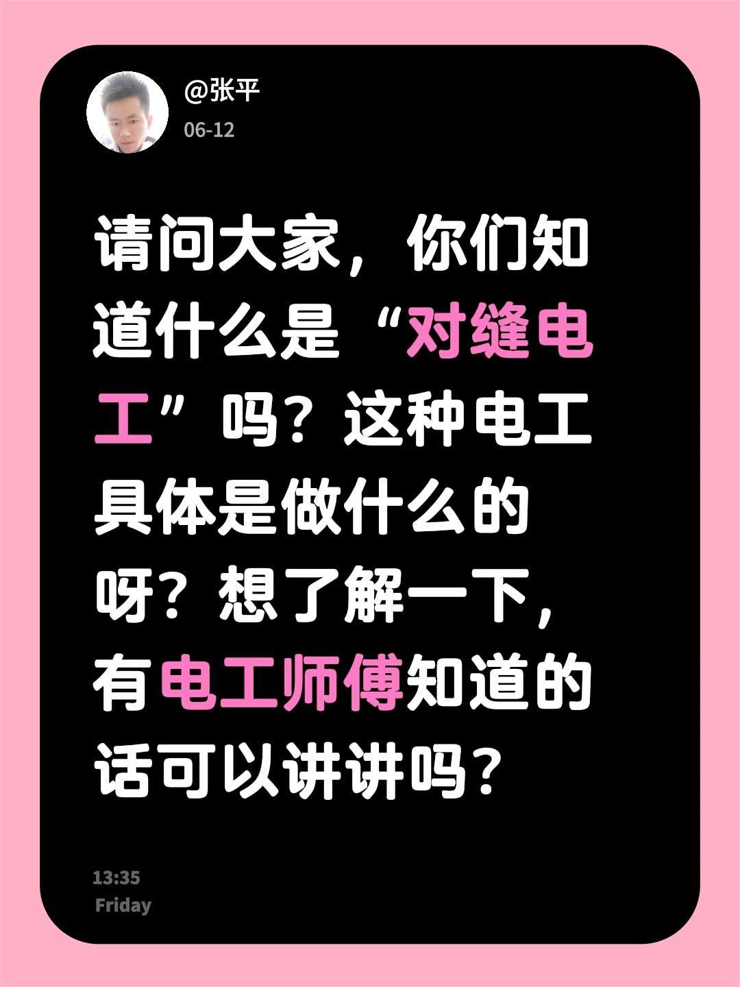 请问大家，你们知道什么是“对缝电工”吗？这种电工具体是做什么的呀？想了解一下，有