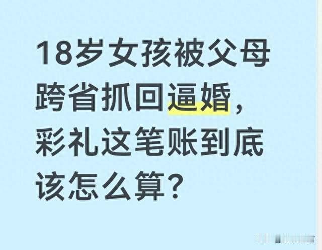 18岁女孩被父母跨省抓回逼婚，彩礼这笔账到底该怎么算？