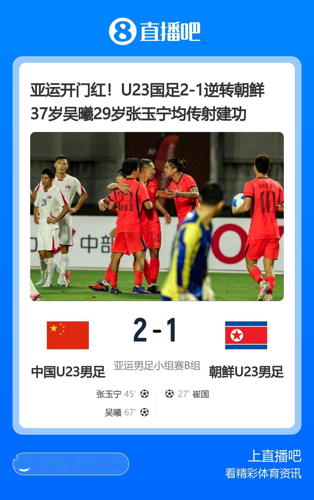 亚运会男足小组赛：
中国2-1朝鲜
第27分钟国奥后场出现混乱，崔国在禁区内劲射