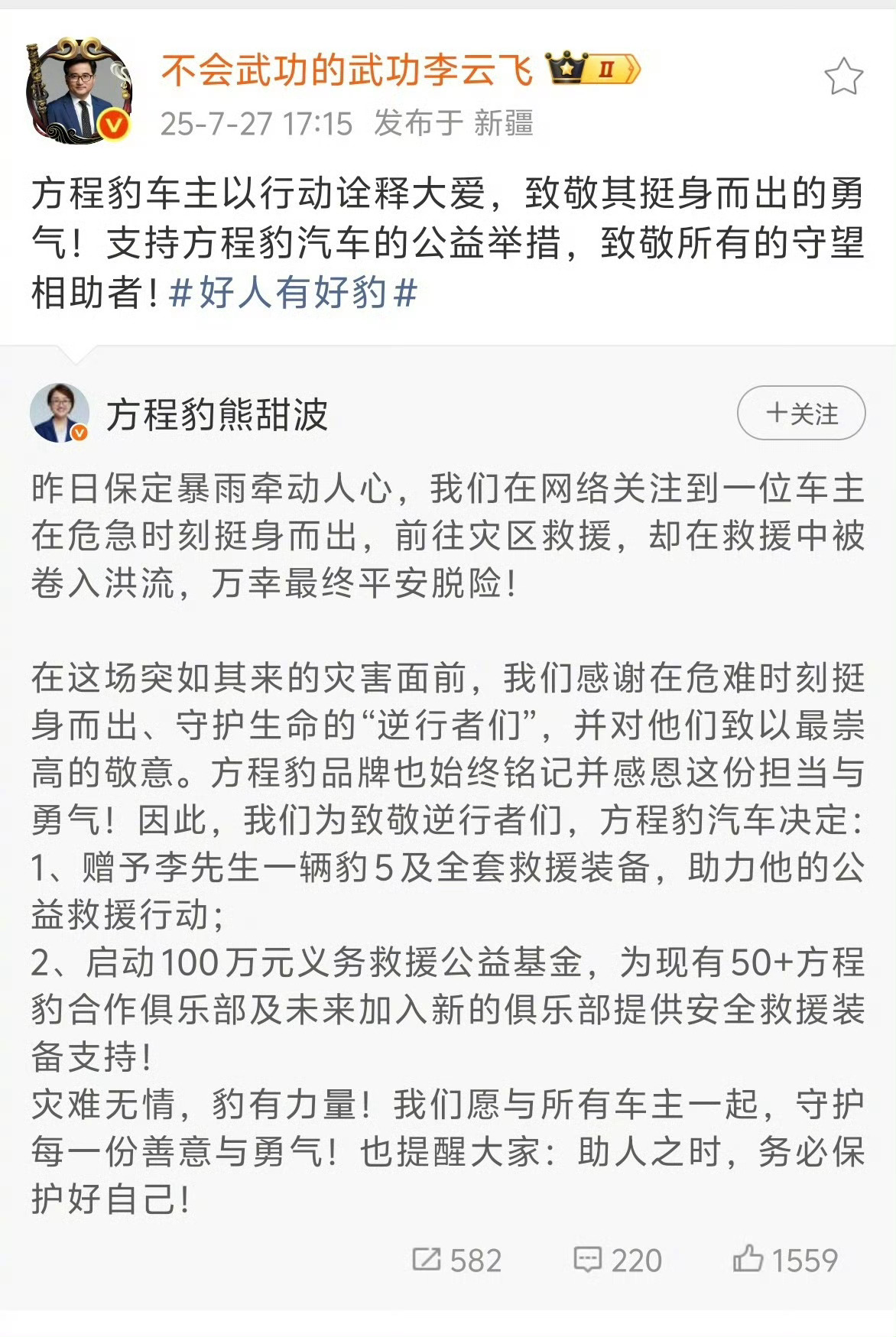 方程豹为见义勇为车主送车洪灾中，豹5凭低重心、自动开天窗护车主脱险；品牌用赠车+