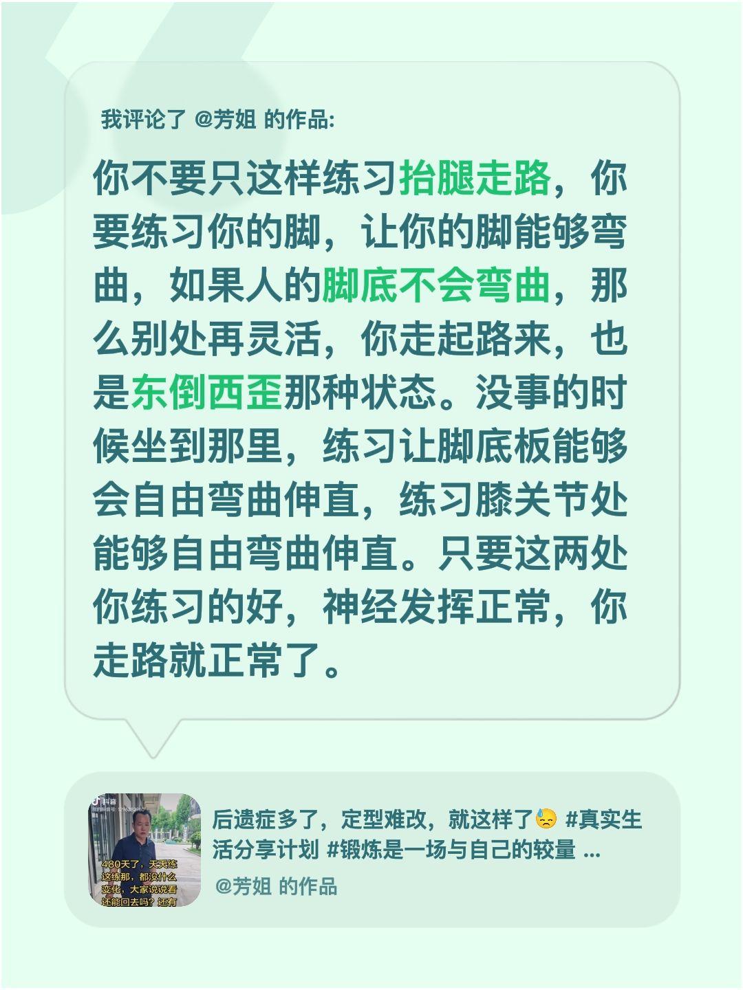 我评论了@芳姐 的作品：
你不要只这样练习抬腿走路，你要练习你的脚，让你的脚能够