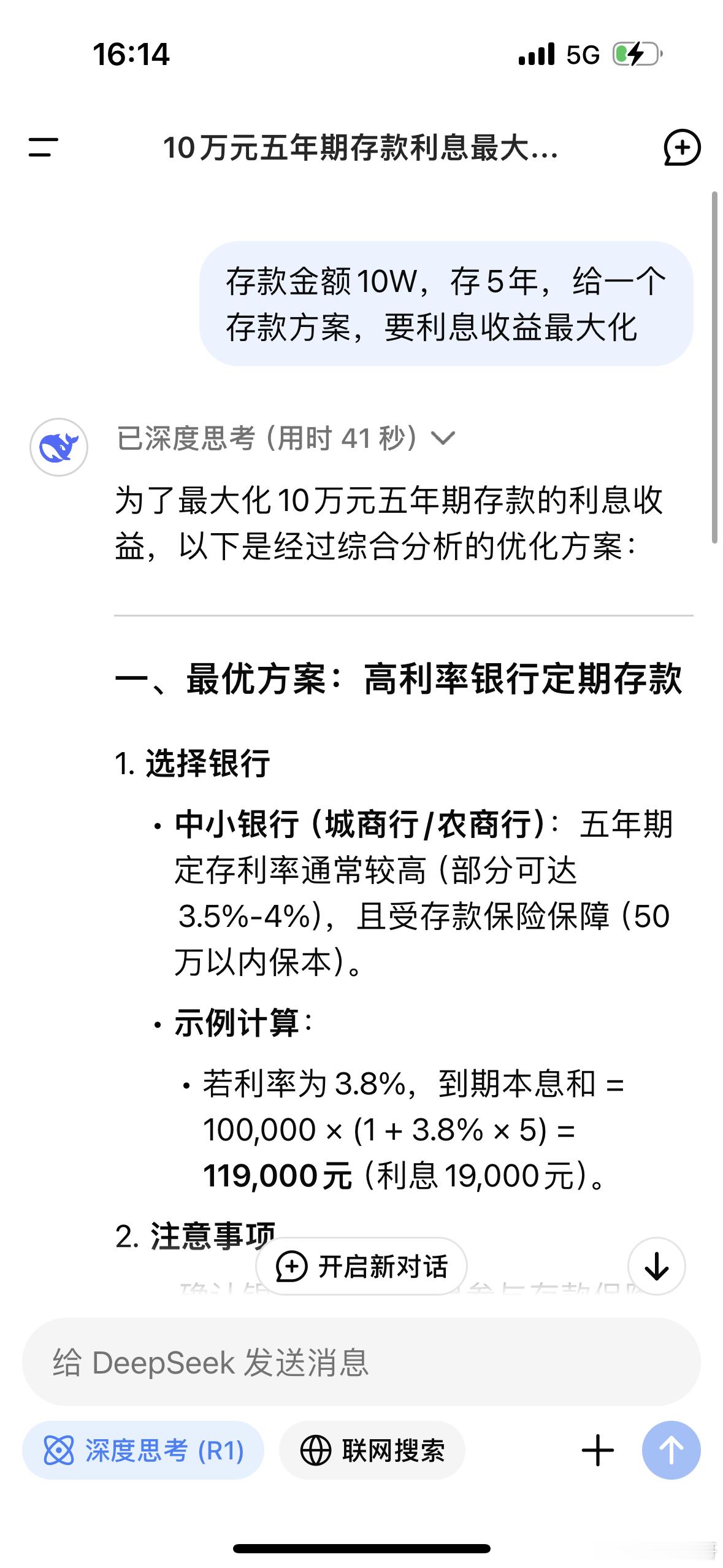 DeepSeek教你如何存款存款金额10个W，要求存5年，利息收益最大化，看看D