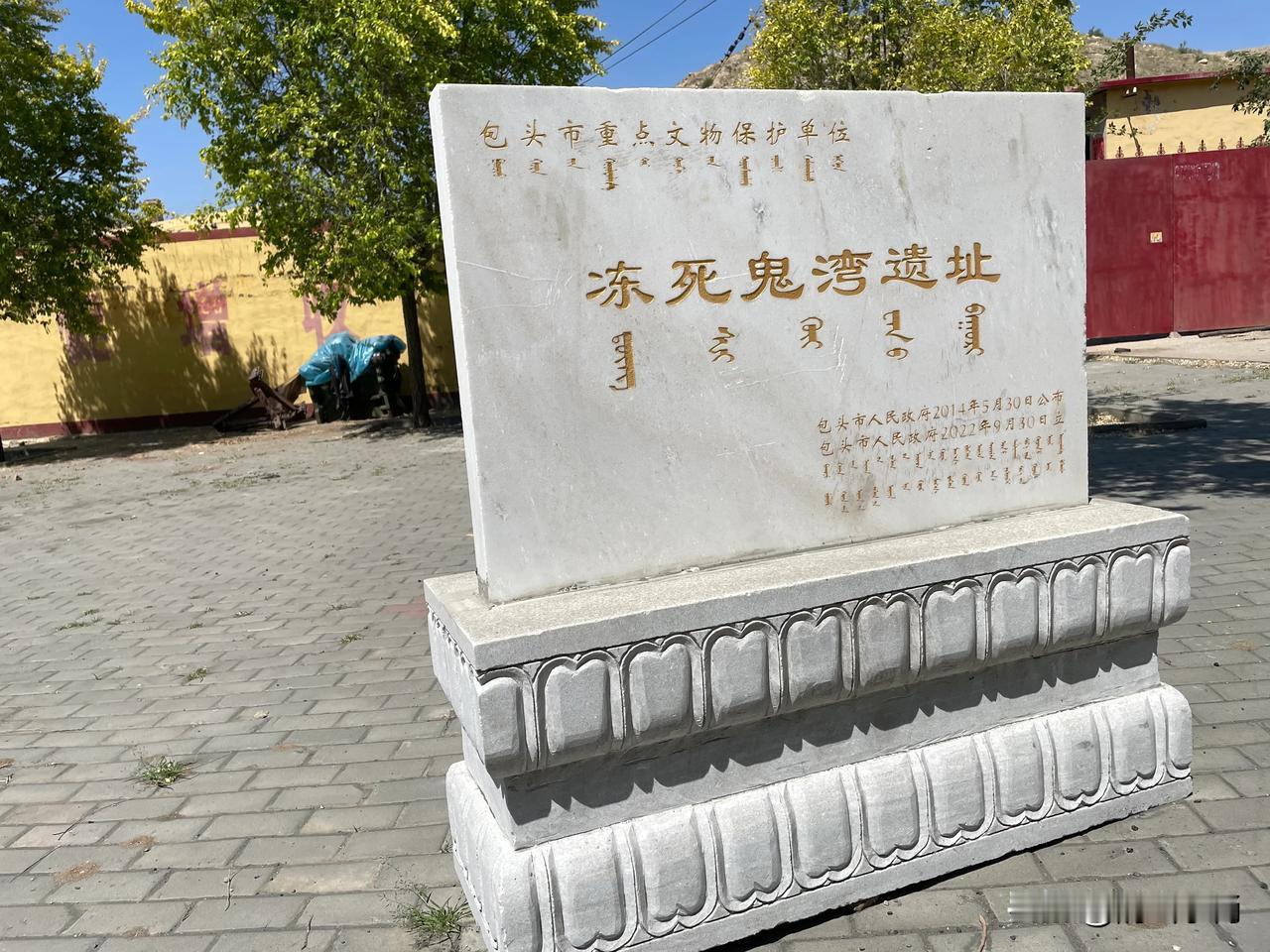 【冻死鬼湾遗址】

      遗址位于包头市石拐区五当召镇缸房地村冻死鬼湾西0